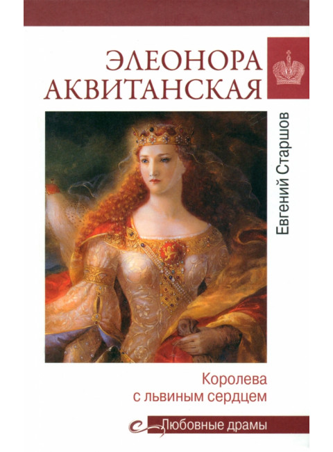 Любовные драмы. Элеонора Аквитанская. Старшов Е.В.