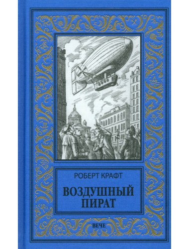 Воздушный пират. Крафт Р.