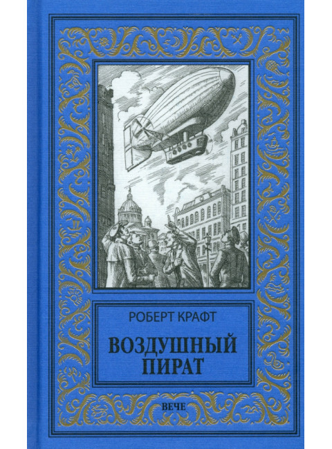 Воздушный пират. Крафт Р.