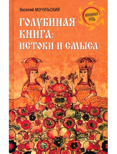 Голубиная книга: истоки и смысл. Мочульский В.Н.
