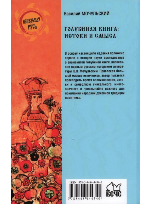 Голубиная книга: истоки и смысл. Мочульский В.Н.