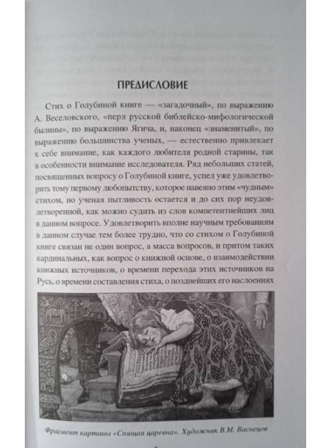 Голубиная книга: истоки и смысл. Мочульский В.Н.