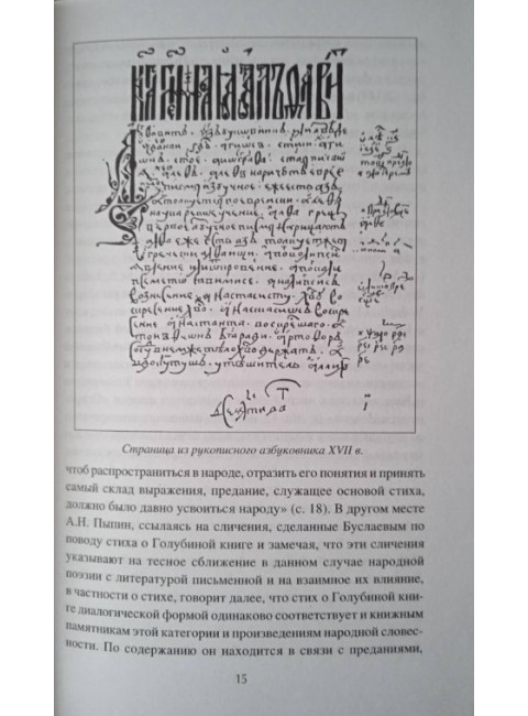 Голубиная книга: истоки и смысл. Мочульский В.Н.