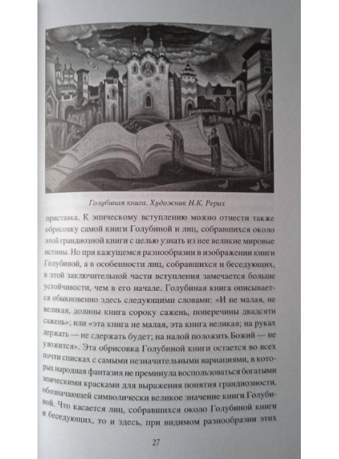 Голубиная книга: истоки и смысл. Мочульский В.Н.