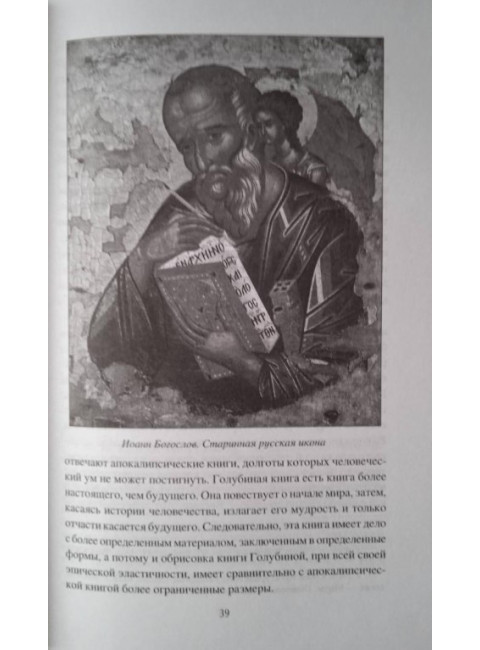 Голубиная книга: истоки и смысл. Мочульский В.Н.