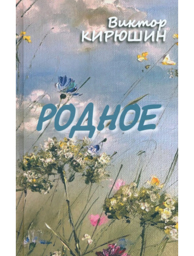 Родное. Избранное. Кирюшин В.Ф.