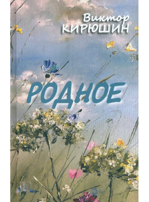 Родное. Избранное. Кирюшин В.Ф.