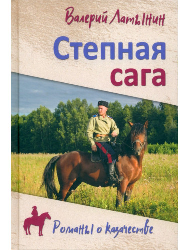Степная сага. Латынин В.А.