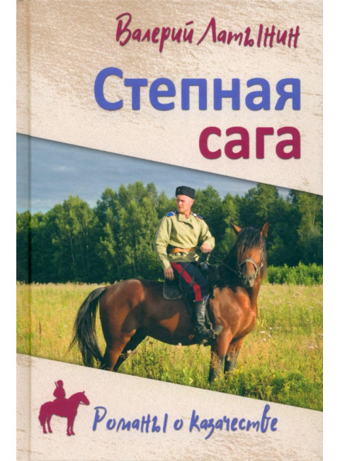 Степная сага. Латынин В.А.