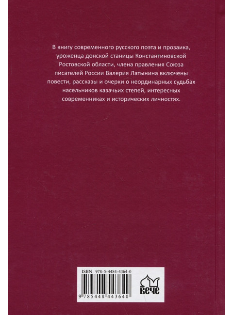 Степная сага. Латынин В.А.