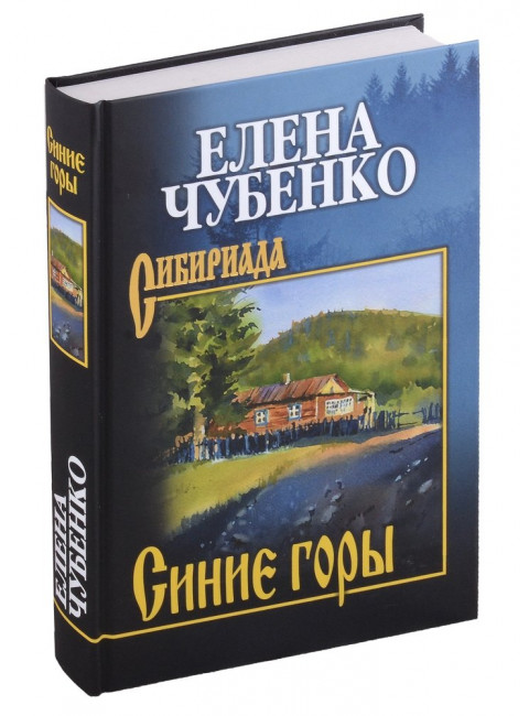 Синие горы. Чубенко Е.И.