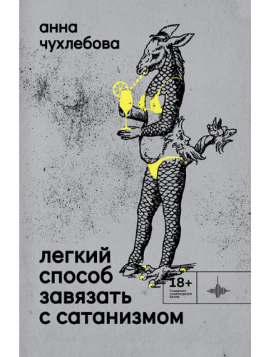 Лёгкий способ завязать с сатанизмом. Рассказы. Чухлебова А.