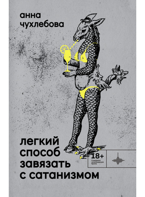 Лёгкий способ завязать с сатанизмом. Рассказы. Чухлебова А.