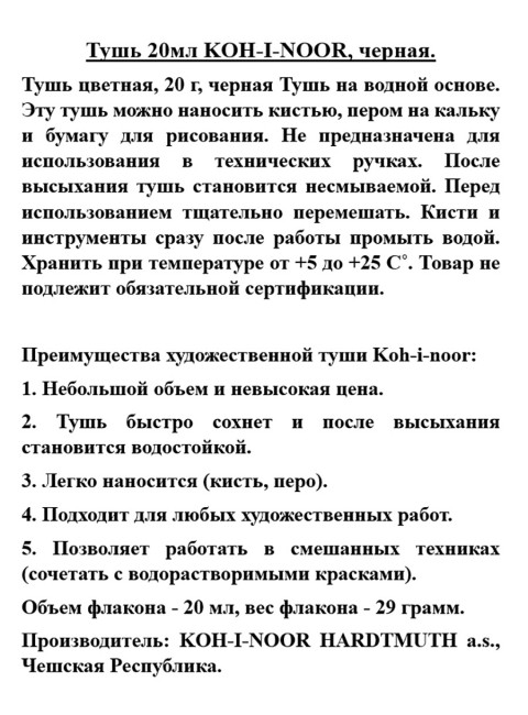 Тушь 20мл KOH-I-NOOR, черная