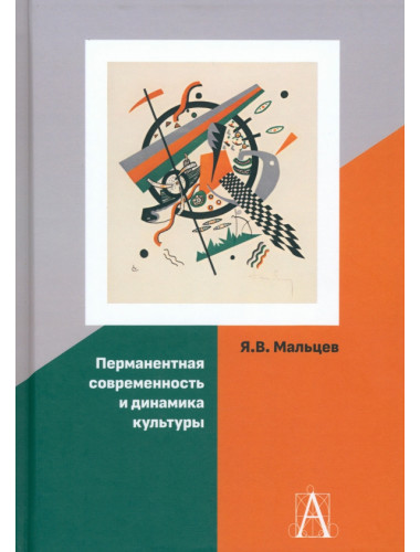 Перманентная современность и динамика культуры. Мальцев Я.В.