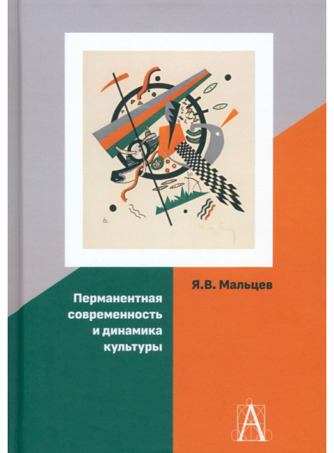 Перманентная современность и динамика культуры. Мальцев Я.В.