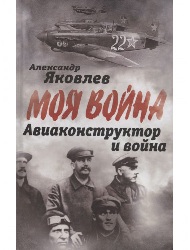 Авиаконструктор и война. Яковлев А.С.