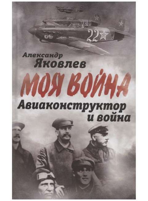 Авиаконструктор и война. Яковлев А.С.