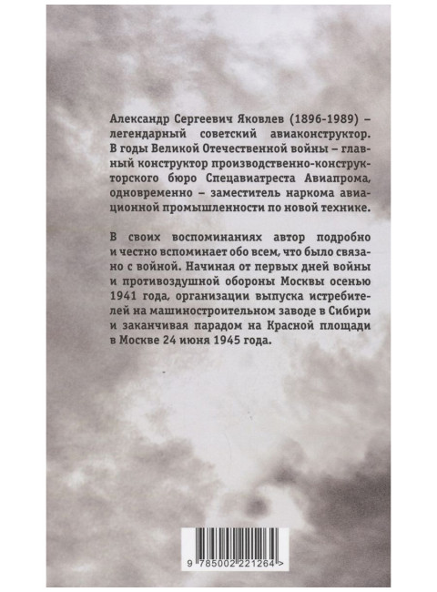 Авиаконструктор и война. Яковлев А.С.