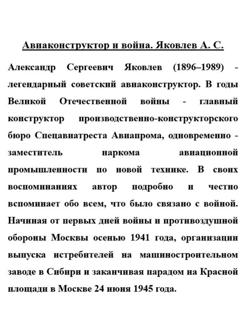 Авиаконструктор и война. Яковлев А.С.