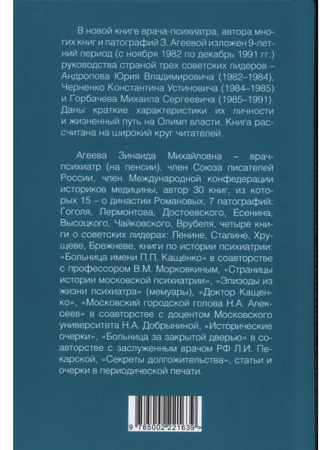 Андропов. Черненко. Горбачев. Последние лидеры советской эпохи. Агеева З.М.