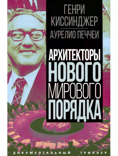 Архитекторы нового мирового порядка. Киссинджер Г., Печчеи А.