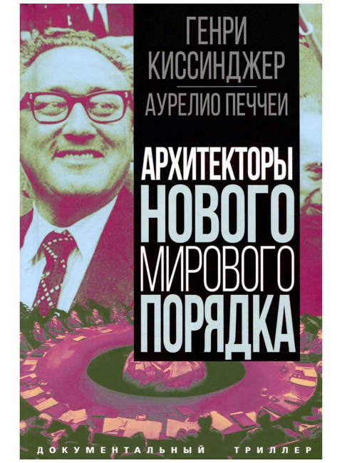 Архитекторы нового мирового порядка. Киссинджер Г., Печчеи А.