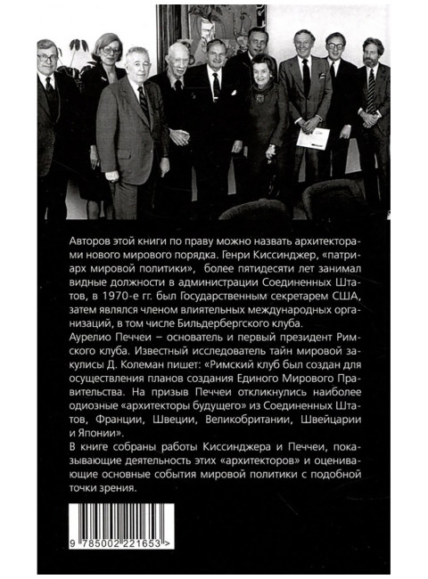 Архитекторы нового мирового порядка. Киссинджер Г., Печчеи А.