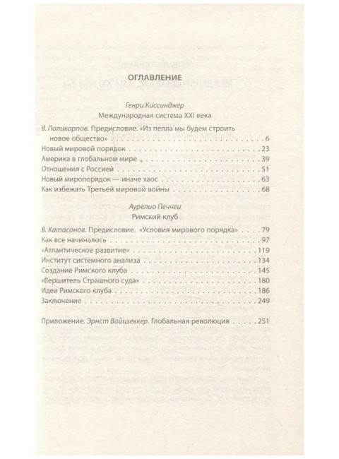 Архитекторы нового мирового порядка. Киссинджер Г., Печчеи А.