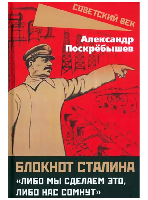 Блокнот Сталина. «Либо мы сделаем это, либо нас сомнут». Поскрёбышев А.Н.