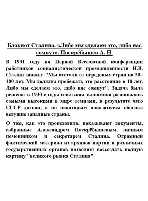 Блокнот Сталина. «Либо мы сделаем это, либо нас сомнут». Поскрёбышев А.Н.