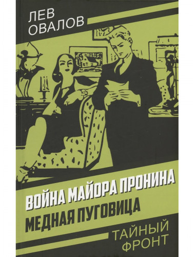 Война майора Пронина. Медная Пуговица. Овалов Л.С.