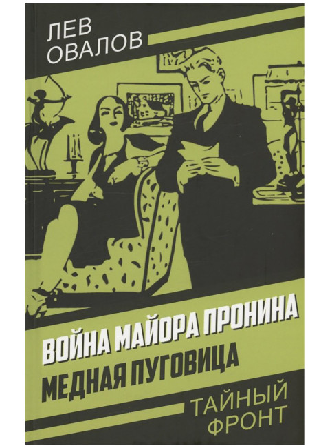 Война майора Пронина. Медная Пуговица. Овалов Л.С.