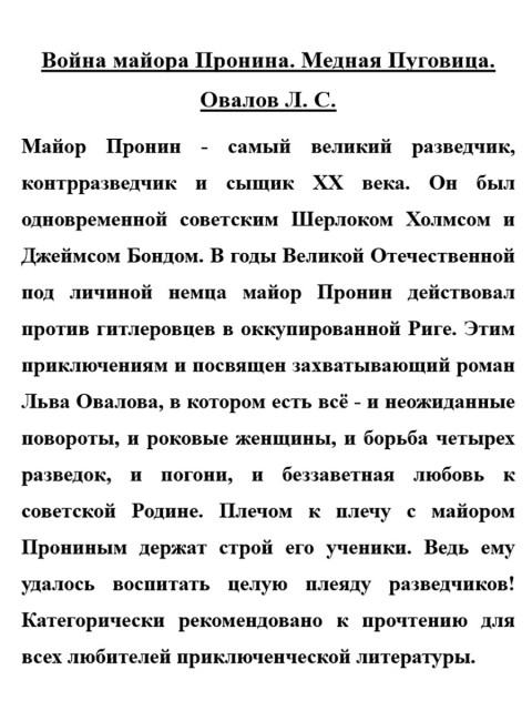 Война майора Пронина. Медная Пуговица. Овалов Л.С.