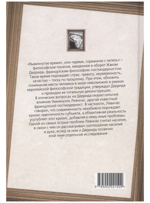Вывихнутое время. Между насилием и духом. Левинас Э., Деррида Ж.