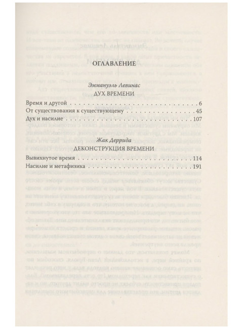 Вывихнутое время. Между насилием и духом. Левинас Э., Деррида Ж.