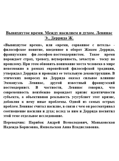 Вывихнутое время. Между насилием и духом. Левинас Э., Деррида Ж.