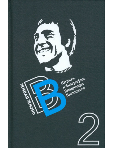 Живая жизнь. Штрихи к биографии Владимира Высоцкого. Книга вторая. Перевозчиков В.К.