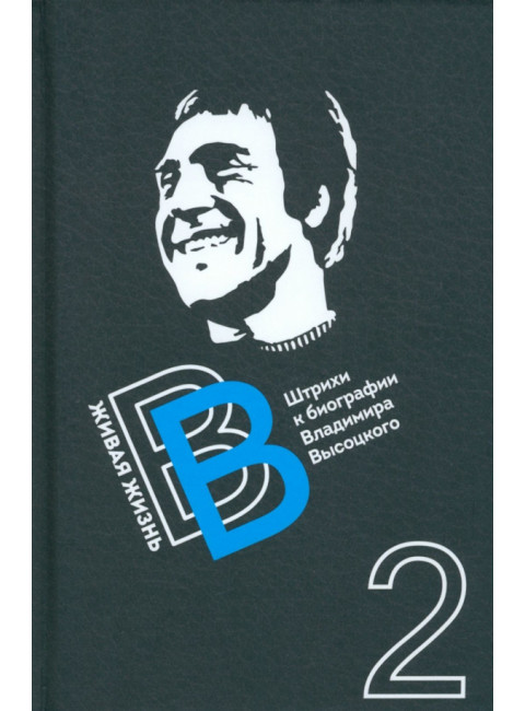 Живая жизнь. Штрихи к биографии Владимира Высоцкого. Книга вторая. Перевозчиков В.К.