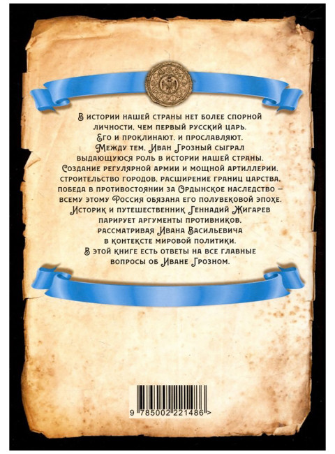 Иван Грозный. Победы и враги первого русского царя. Жигарев Г.А.