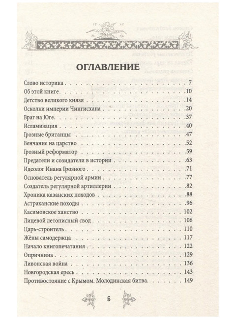 Иван Грозный. Победы и враги первого русского царя. Жигарев Г.А.