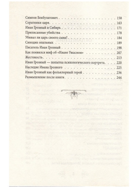 Иван Грозный. Победы и враги первого русского царя. Жигарев Г.А.