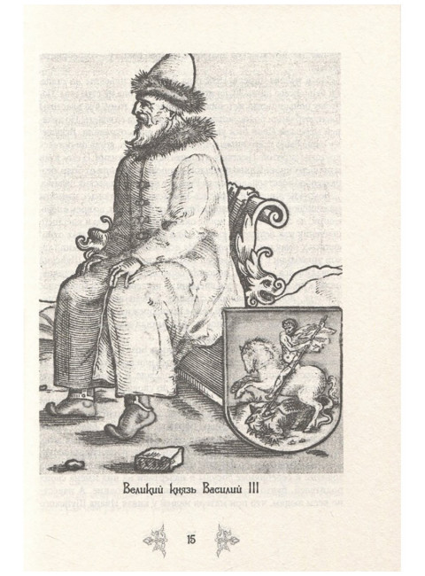 Иван Грозный. Победы и враги первого русского царя. Жигарев Г.А.