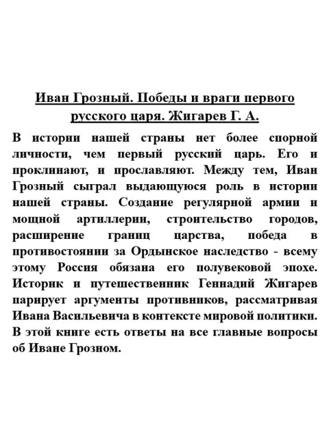 Иван Грозный. Победы и враги первого русского царя. Жигарев Г.А.