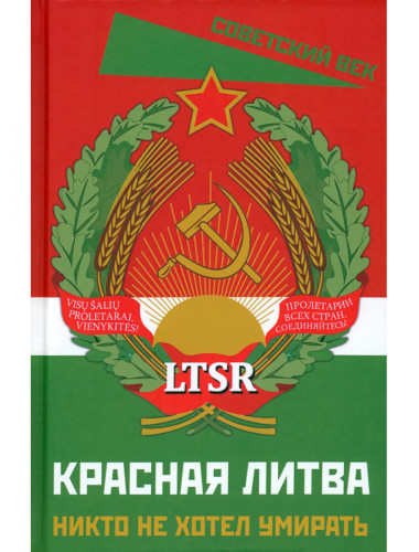 Красная Литва. Никто не хотел умирать. Сборник