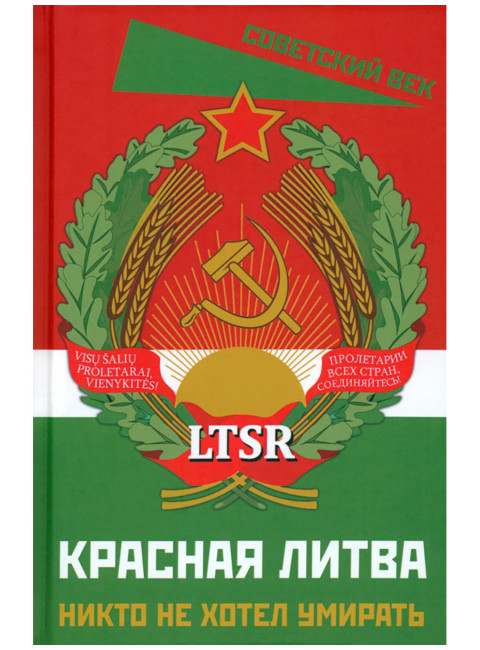 Красная Литва. Никто не хотел умирать. Сборник