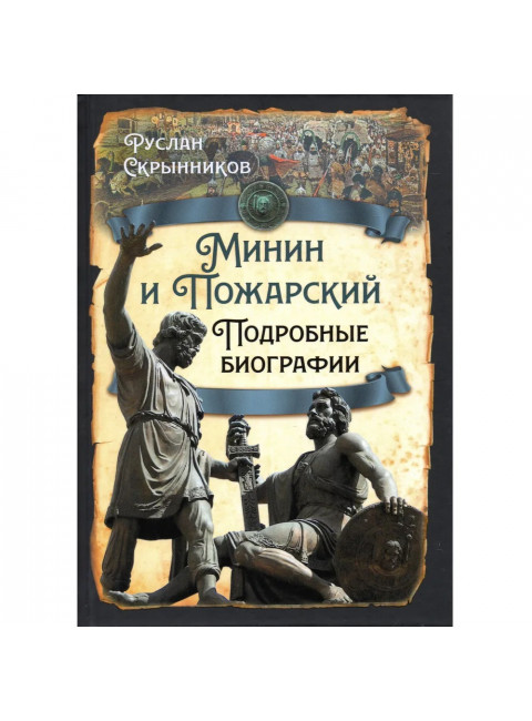 Минин и Пожарский. Подробные биографии. Скрынников Р.Г.