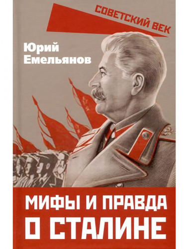 Мифы и правда о Сталине. Емельянов Ю.В.