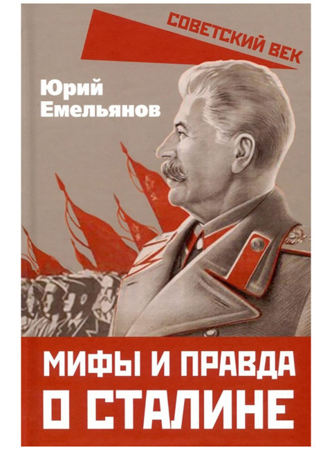 Мифы и правда о Сталине. Емельянов Ю.В.