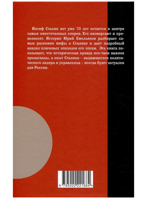 Мифы и правда о Сталине. Емельянов Ю.В.